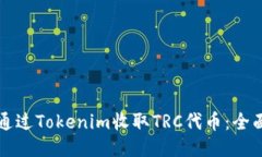 如何通过Tokenim收取TRC代币：全面指南
