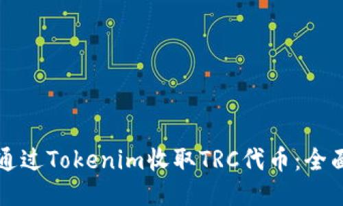如何通过Tokenim收取TRC代币：全面指南