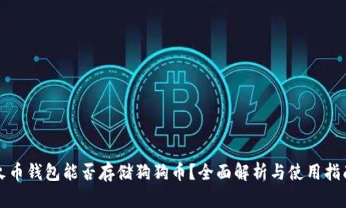 火币钱包能否存储狗狗币？全面解析与使用指南