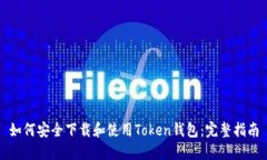 如何安全下载和使用Token钱包：完整指南