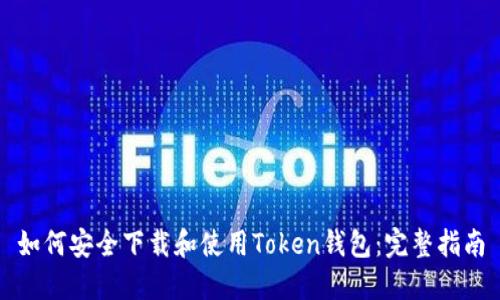 如何安全下载和使用Token钱包：完整指南