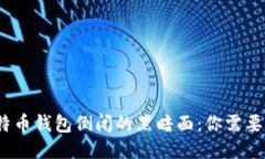 2023年比特币钱包倒闭的黑暗面：你需要知道的一