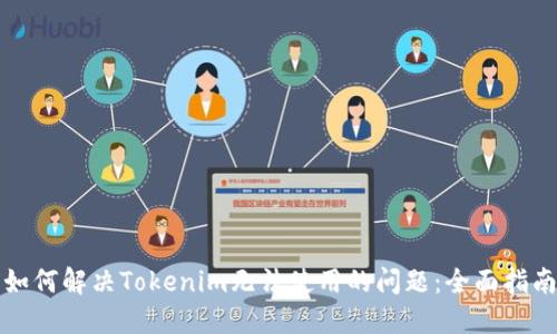 如何解决Tokenim无法使用的问题：全面指南