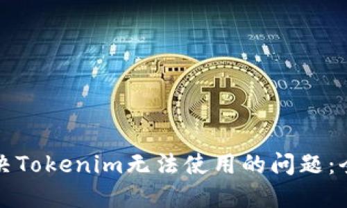 如何解决Tokenim无法使用的问题：全面指南