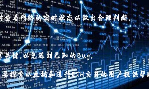   以太坊钱包交易功能详细解析：如何安全、高效地进行ETH交易 / 

 guanjianci 以太坊钱包, ETH交易, 钱包安全, 区块链技术 /guanjianci 

随着区块链技术的快速发展，以太坊作为一种重要的公有链，其在智能合约和去中心化应用（DApp）方面的优势使得越来越多的用户开始关注以太坊钱包的使用。在这个数字资产逐渐普及的时代，许多人都在思考一个问题：以太坊钱包能不能进行交易？本文将对此进行详细解读，并探讨相关的主题，包括以太坊钱包的功能、安全性以及如何选择合适的钱包进行交易等。

一、以太坊钱包的基本概念
首先，我们需要明确“以太坊钱包”的概念。在区块链的语境中，钱包并不是一个物理的工具，而是一种用于存储、发送、接收以太币（ETH）和其他基于以太坊的代币的数字工具。以太坊钱包可以分为两种类型：热钱包和冷钱包。

热钱包是指连接到互联网的钱包，可以快速进行交易，方便用户进行资产管理。而冷钱包则是离线存储的方式，安全性较高，适合长期存储资产。用户可以根据自己的需求选择合适的钱包。

二、以太坊钱包的交易功能
以太坊钱包的主要功能包括收发ETH、管理基于以太坊的代币（如ERC20代币），以及参与DeFi（去中心化金融）项目等。用户可以通过钱包直接进行ETH的交易，这意味着你可以发送ETH到任何一个以太坊地址，同时也可以从其他以太坊地址接收ETH。

大部分以太坊钱包都支持与去中心化交易所（DEX）连接，用户可以在这些平台上以亚秒的速度快速交易各种代币。这使得以太坊钱包拥有了丰富的交易功能，同时提供了打入DeFi市场的便捷通道。

三、以太坊钱包的安全性
在进行ETH交易时，钱包的安全性是毫无疑问的首要考虑因素。尽管以太坊钱包提供了丰富的交易功能，但如果没有良好的安全措施，用户的资产极易受到威胁。

首先，选择一个信誉良好的钱包至关重要。目前市场上有很多以太坊钱包，包括一些知名的，如MetaMask、MyEtherWallet、Ledger Nano S等。用户应当选择经过良好审计且拥有广泛用户基础的钱包。同时，要尽可能地使用冷钱包以增加安全性，特别是对于长期持有的资产。

其次，用户应定期更新自己的密码，启用两步验证、加密助记词等安全措施。此外，避免在不安全的网络下进行交易，例如公共Wi-Fi，都会大幅降低用户的安全性。

四、如何选择合适的以太坊钱包
面对市场上众多的以太坊钱包，用户该如何选择呢？首先，用户需要根据自己的使用习惯和需求来选择钱包。如果你是一位频繁进行交易的用户，热钱包会是你的首选；但如果你只是想长期持有资产，选择冷钱包会更安全。

其次，要关注钱包的用户体验。一个拥有优秀界面的钱包能够让你更加容易上手，快速完成交易。再者，查看钱包是否支持你需要的代币，尤其是ERC20代币。

最后，用户可以参考他人的评价和使用反馈来做出选择。一定要选择社区反馈较好、使用人数多的钱包，这样的选择风险相对较小。

五、以太坊钱包交易的常见问题
在使用以太坊钱包进行交易的过程中，很多用户可能会遇到一些常见的问题。以下是五个与以太坊钱包交易相关的重要问题。

1. 如何创建一个以太坊钱包？
创建以太坊钱包的流程相对简单，根据不同类型的钱包，具体步骤也有所不同。以热钱包为例，用户可以通过访问相关网站或下载应用程序并按步骤进行注册，系统会引导用户创建账户并生成助记词。一旦创建成功，用户便可以填写必要的安全设置。

冷钱包的创建相对复杂，因为它涉及到硬件设备。用户可以在线购买硬件钱包，然后按照制造商提供的说明进行设置。在此过程中，生成的助记词和私钥一定要妥善保存，丢失这些信息将导致资产无法恢复。

在创建完钱包后，用户可以通过获取钱包的公钥地址，接收ETH和其他代币。

2. 如何进行以太坊交易？
以太坊交易的过程一般包括以下几个步骤：第一步，打开已创建的以太坊钱包，选择发送ETH的功能；第二步，输入接收方的以太坊地址和交易金额；第三步，确认信息无误后，确认发送交易。在许多钱包中，你还需要选择适当的交易手续费，这会影响到交易的速度。

在发送之后，交易会被打包到区块链中，待矿工确认。用户可以通过交易哈希在以太坊区块浏览器上跟踪交易状态。交易成功后，目标地址将收到ETH。

3. 以太坊钱包的交易费用是如何计算的？
以太坊的交易费用主要由“Gas”费用构成，Gas Token是以太坊网络中处理交易和计算的单位。每一笔交易所需的Gas数量取决于交易的复杂程度。

用户在进行交易时，需要设置愿意支付的Gas价格（通常以Gwei为单位）。Gas费用的总额由Gas价格和Gas数量的乘积得出。在网络繁忙时，用户可以选择提高Gas价格，以加快交易确认的速度。

值得注意的是，尽管提高Gas价格可以加快交易速度，但也会增加费用，因此用户在设置交易费用时应谨慎选择，尽可能依据当前网络状态合理定价。

4. 如何保障以太坊钱包交易的安全？
为了保障以太坊钱包交易的安全，用户可以采取一系列措施。首先，确保下载钱包应用程序时从官方渠道获取，避免潜在的安全风险。其次，妥善保存助记词和私钥，确保这些信息不被他人获得。一旦私钥失窃，资产将不再安全。

此外，启用多重身份验证、定期更改密码、定期更新软件、使用防病毒软件以及在非公共Wi-Fi下进行交易等预防措施，都能够有效提升钱包的安全性。

5. 以太坊钱包无法接收或发送交易的原因是什么？
用户有时可能会遇到钱包无法接收或发送以太坊交易的情况，这种情况可能由于多种原因引起。首先，可能是网络拥堵，导致交易确认时间延长。建议用户在交易时查看网络的实时状态以做出合理判断。

其次，如果钱包的金额不足以支付交易费用，交易将无法完成。因此在尝试发送ETH前，一定要确保钱包中有足够的余额。

最后，钱包软件的漏洞或错误也可能导致支付无法完成。在这种情况下，用户可以尝试清除缓存或重新安装钱包应用程序。同时，保持钱包应用程序的最新版本非常关键，以免遇到已知的Bug。

总之，以太坊钱包不仅能进行ETH交易，还有众多丰富的功能。如果用户能够有效地选择和使用这些钱包，将会使得数字资产管理变得高效和安全。希望本文能为想要探索以太坊和进行ETH交易的用户提供帮助！