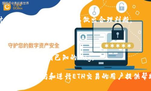   以太坊钱包交易功能详细解析：如何安全、高效地进行ETH交易 / 

 guanjianci 以太坊钱包, ETH交易, 钱包安全, 区块链技术 /guanjianci 

随着区块链技术的快速发展，以太坊作为一种重要的公有链，其在智能合约和去中心化应用（DApp）方面的优势使得越来越多的用户开始关注以太坊钱包的使用。在这个数字资产逐渐普及的时代，许多人都在思考一个问题：以太坊钱包能不能进行交易？本文将对此进行详细解读，并探讨相关的主题，包括以太坊钱包的功能、安全性以及如何选择合适的钱包进行交易等。

一、以太坊钱包的基本概念
首先，我们需要明确“以太坊钱包”的概念。在区块链的语境中，钱包并不是一个物理的工具，而是一种用于存储、发送、接收以太币（ETH）和其他基于以太坊的代币的数字工具。以太坊钱包可以分为两种类型：热钱包和冷钱包。

热钱包是指连接到互联网的钱包，可以快速进行交易，方便用户进行资产管理。而冷钱包则是离线存储的方式，安全性较高，适合长期存储资产。用户可以根据自己的需求选择合适的钱包。

二、以太坊钱包的交易功能
以太坊钱包的主要功能包括收发ETH、管理基于以太坊的代币（如ERC20代币），以及参与DeFi（去中心化金融）项目等。用户可以通过钱包直接进行ETH的交易，这意味着你可以发送ETH到任何一个以太坊地址，同时也可以从其他以太坊地址接收ETH。

大部分以太坊钱包都支持与去中心化交易所（DEX）连接，用户可以在这些平台上以亚秒的速度快速交易各种代币。这使得以太坊钱包拥有了丰富的交易功能，同时提供了打入DeFi市场的便捷通道。

三、以太坊钱包的安全性
在进行ETH交易时，钱包的安全性是毫无疑问的首要考虑因素。尽管以太坊钱包提供了丰富的交易功能，但如果没有良好的安全措施，用户的资产极易受到威胁。

首先，选择一个信誉良好的钱包至关重要。目前市场上有很多以太坊钱包，包括一些知名的，如MetaMask、MyEtherWallet、Ledger Nano S等。用户应当选择经过良好审计且拥有广泛用户基础的钱包。同时，要尽可能地使用冷钱包以增加安全性，特别是对于长期持有的资产。

其次，用户应定期更新自己的密码，启用两步验证、加密助记词等安全措施。此外，避免在不安全的网络下进行交易，例如公共Wi-Fi，都会大幅降低用户的安全性。

四、如何选择合适的以太坊钱包
面对市场上众多的以太坊钱包，用户该如何选择呢？首先，用户需要根据自己的使用习惯和需求来选择钱包。如果你是一位频繁进行交易的用户，热钱包会是你的首选；但如果你只是想长期持有资产，选择冷钱包会更安全。

其次，要关注钱包的用户体验。一个拥有优秀界面的钱包能够让你更加容易上手，快速完成交易。再者，查看钱包是否支持你需要的代币，尤其是ERC20代币。

最后，用户可以参考他人的评价和使用反馈来做出选择。一定要选择社区反馈较好、使用人数多的钱包，这样的选择风险相对较小。

五、以太坊钱包交易的常见问题
在使用以太坊钱包进行交易的过程中，很多用户可能会遇到一些常见的问题。以下是五个与以太坊钱包交易相关的重要问题。

1. 如何创建一个以太坊钱包？
创建以太坊钱包的流程相对简单，根据不同类型的钱包，具体步骤也有所不同。以热钱包为例，用户可以通过访问相关网站或下载应用程序并按步骤进行注册，系统会引导用户创建账户并生成助记词。一旦创建成功，用户便可以填写必要的安全设置。

冷钱包的创建相对复杂，因为它涉及到硬件设备。用户可以在线购买硬件钱包，然后按照制造商提供的说明进行设置。在此过程中，生成的助记词和私钥一定要妥善保存，丢失这些信息将导致资产无法恢复。

在创建完钱包后，用户可以通过获取钱包的公钥地址，接收ETH和其他代币。

2. 如何进行以太坊交易？
以太坊交易的过程一般包括以下几个步骤：第一步，打开已创建的以太坊钱包，选择发送ETH的功能；第二步，输入接收方的以太坊地址和交易金额；第三步，确认信息无误后，确认发送交易。在许多钱包中，你还需要选择适当的交易手续费，这会影响到交易的速度。

在发送之后，交易会被打包到区块链中，待矿工确认。用户可以通过交易哈希在以太坊区块浏览器上跟踪交易状态。交易成功后，目标地址将收到ETH。

3. 以太坊钱包的交易费用是如何计算的？
以太坊的交易费用主要由“Gas”费用构成，Gas Token是以太坊网络中处理交易和计算的单位。每一笔交易所需的Gas数量取决于交易的复杂程度。

用户在进行交易时，需要设置愿意支付的Gas价格（通常以Gwei为单位）。Gas费用的总额由Gas价格和Gas数量的乘积得出。在网络繁忙时，用户可以选择提高Gas价格，以加快交易确认的速度。

值得注意的是，尽管提高Gas价格可以加快交易速度，但也会增加费用，因此用户在设置交易费用时应谨慎选择，尽可能依据当前网络状态合理定价。

4. 如何保障以太坊钱包交易的安全？
为了保障以太坊钱包交易的安全，用户可以采取一系列措施。首先，确保下载钱包应用程序时从官方渠道获取，避免潜在的安全风险。其次，妥善保存助记词和私钥，确保这些信息不被他人获得。一旦私钥失窃，资产将不再安全。

此外，启用多重身份验证、定期更改密码、定期更新软件、使用防病毒软件以及在非公共Wi-Fi下进行交易等预防措施，都能够有效提升钱包的安全性。

5. 以太坊钱包无法接收或发送交易的原因是什么？
用户有时可能会遇到钱包无法接收或发送以太坊交易的情况，这种情况可能由于多种原因引起。首先，可能是网络拥堵，导致交易确认时间延长。建议用户在交易时查看网络的实时状态以做出合理判断。

其次，如果钱包的金额不足以支付交易费用，交易将无法完成。因此在尝试发送ETH前，一定要确保钱包中有足够的余额。

最后，钱包软件的漏洞或错误也可能导致支付无法完成。在这种情况下，用户可以尝试清除缓存或重新安装钱包应用程序。同时，保持钱包应用程序的最新版本非常关键，以免遇到已知的Bug。

总之，以太坊钱包不仅能进行ETH交易，还有众多丰富的功能。如果用户能够有效地选择和使用这些钱包，将会使得数字资产管理变得高效和安全。希望本文能为想要探索以太坊和进行ETH交易的用户提供帮助！