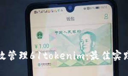 如何有效管理61tokenim：最佳实践与策略