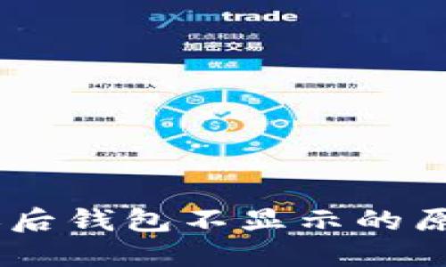 USDT充值到账后钱包不显示的原因及解决方案