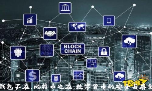 
钱包不在，比特币也在：数字货币的安全与存储