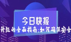 比特币钱包升级的全面指南：如何确保安全性与