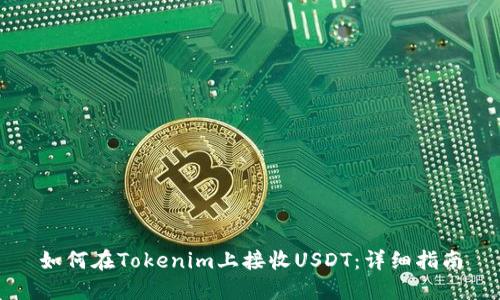 如何在Tokenim上接收USDT：详细指南