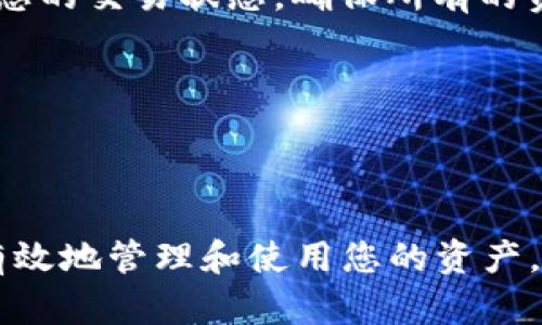 要将Tokenim转移到2.0版本，您可以遵循以下步骤进行操作。请注意，这里提供的是一个一般性指南，具体步骤和要求可能因不同的区块链网络和Tokenim的具体实现有所不同。在开始之前，请确保您已经备份好所有的必要信息，例如私钥和钱包。

### 1. 了解Tokenim 2.0的变化

在转移到Tokenim 2.0之前，首先了解其新功能和改进是非常重要的。Tokenim 2.0可能包含：

- 更高的安全性：新版本可能引入了更强的加密技术和安全协议。
- 更快的交易处理时间：版本更新通常会提高网络的吞吐量。
- 新的合约功能：可能支持更复杂的智能合约功能。
- 提升用户体验：比如更友好的钱包界面和更便捷的交易方式。

### 2. 准备您的资产

在进行转移前，请确保您的资产处于一个兼容的环境中。您需要确认您的Tokenim 1.0资产是否能够被顺利迁移到2.0。某些时候，可能需要通过特定的工具或交互式界面来完成资产的转换。

### 3. 选择合适的钱包

您需要使用一个支持Tokenim 2.0的数字钱包。确保您选择的钱包能够顺利处理Tokenim 2.0，同时确保钱包是安全的，具有良好的用户评价和声誉。

### 4. 访问官方转移接口

Tokenim的开发团队通常会提供一个官方的转移接口，让用户能够便捷的迁移资产。在这个接口中，您可能需要执行以下操作：

- 登入您的Tokenim 1.0钱包。
- 连接到Tokenim 2.0的网络。
- 按照说明输入必要的信息，如账户地址和资产数量。

### 5. 确认转移

在提交转移请求后，确保您查看转移详情以确认所有信息都是正确的。一旦确认无误，您可以提交转移请求。一般来说，网路会需要一定时间来处理您的请求，您可以在相应的平台上查看转移状态。

### 6. 安全保障

在转移过程中，确保您遵循所有的安全措施，包括：

- 不要向非官方渠道提供私钥或助记词。
- 使用强密码来保护您的钱包。
- 在公共网络中避免处理大额交易。

### 7. 检测资产到账

转移后，您可以通过新钱包检查您的Tokenim 2.0资产是否到账。通常，会有区块链浏览器工具可以让您跟踪您的交易状态。确保所有的资产都成功迁移。

### 8. 保留备份

迁移后，请确保您对新的 Wallet 和相关信息进行备份，以防您今后需要恢复访问。

通过以上步骤，您可以完成Tokenim的转移到2.0版本的过程。挖掘新版本带来的新功能和优势，将帮助您更有效地管理和使用您的资产。在这个过程中，如果您有任何疑问，确保查阅官方文档或寻求社区的支持。