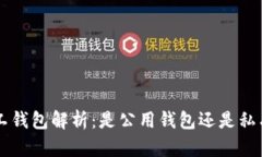 TRX矿工钱包解析：是公用钱包还是私有钱包？