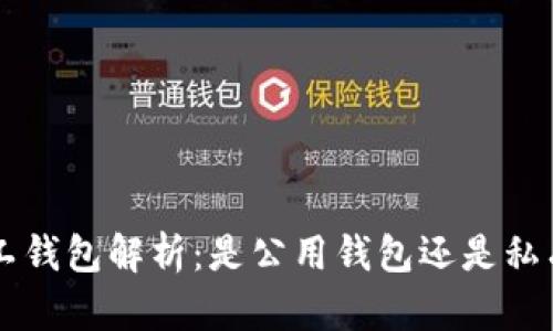 TRX矿工钱包解析：是公用钱包还是私有钱包？
