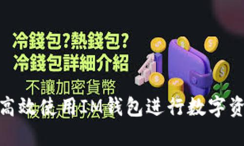 : 如何高效使用IM钱包进行数字资产管理