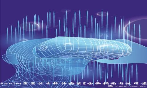 Tokenim需要什么软件安装？全面指南与使用案例