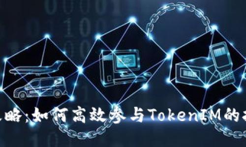 TokenIM挖币攻略：如何高效参与TokenIM的挖矿并获取收益