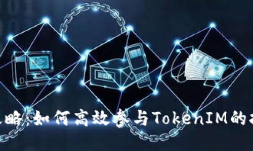 TokenIM挖币攻略：如何高效参与TokenIM的挖矿并获取收益