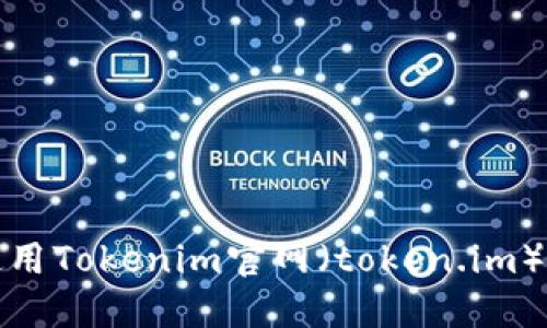 如何安全高效地使用Tokenim官网（token.im）进行数字资产管理