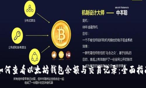 如何查看以太坊钱包余额与交易记录：全面指南