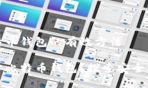 反查对方比特币钱包的有效方法

如何反查对方比特币钱包？探索安全与隐私的界限