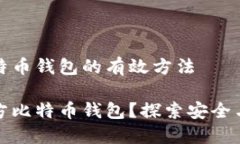 反查对方比特币钱包的有效方法如何反查对方比