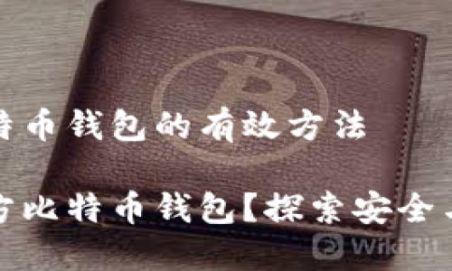 反查对方比特币钱包的有效方法
如何反查对方比特币钱包?探索安全与隐私的界限