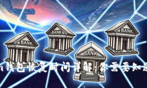 Tokenim钱包恢复时间详解：你需要知道的一切