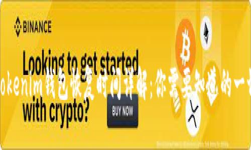 Tokenim钱包恢复时间详解：你需要知道的一切