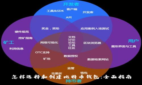 怎样选择和创建比特币钱包：全面指南