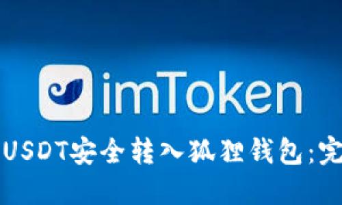 如何将USDT安全转入狐狸钱包：完整指南