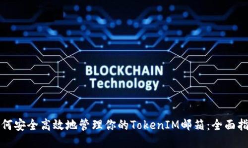 如何安全高效地管理你的TokenIM邮箱：全面指南