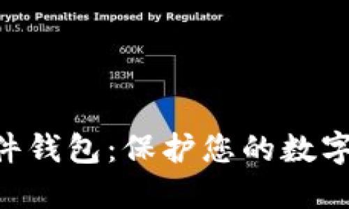 Tokenim安全硬件钱包：保护您的数字资产的最佳选择
