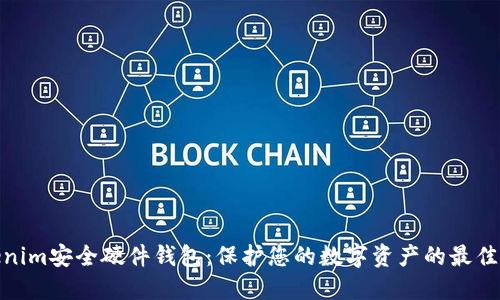 Tokenim安全硬件钱包：保护您的数字资产的最佳选择