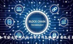 如何安全管理小林比特币钱包地址并有效交易