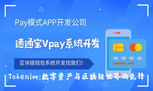 Tokenim：数字资产与区块链世界的先锋