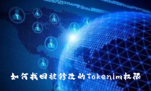 如何找回被修改的Tokenim权限