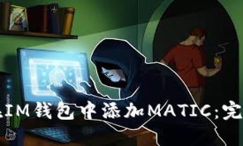 如何在IM钱包中添加MATIC：完整指南
