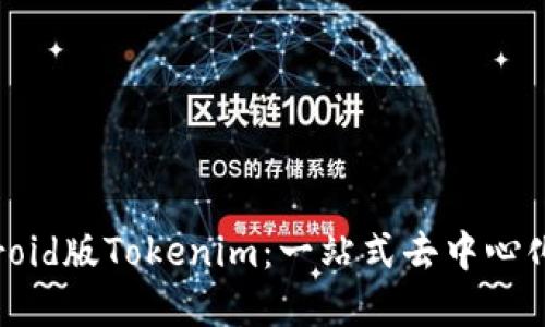 了解Android版Tokenim：一站式去中心化交易平台