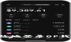 如何安全高效地登录OP钱包：全面指南