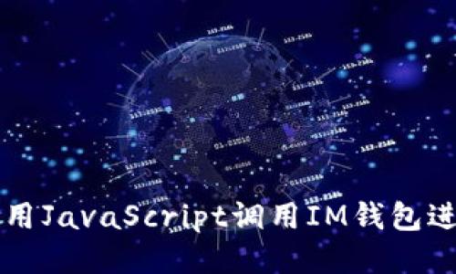 如何使用JavaScript调用IM钱包进行交易