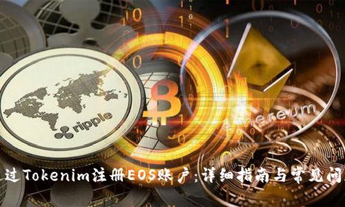 如何通过Tokenim注册EOS账户：详细指南与常见问题解答
