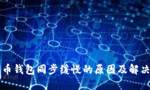 狗狗币钱包同步缓慢的原因及解决方法