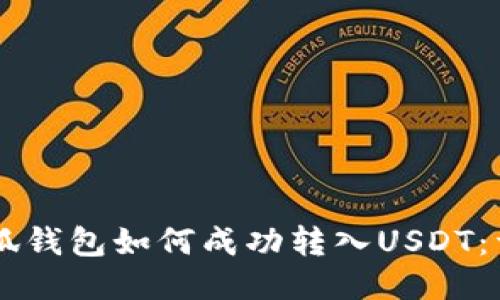 手机小狐钱包如何成功转入USDT：详细指南