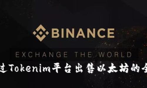 如何通过Tokenim平台出售以太坊的全面指南