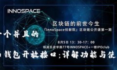 思考一个并且的比特币钱包开放接口：详解功能