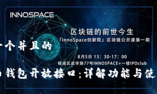 思考一个并且的

比特币钱包开放接口：详解功能与使用指南