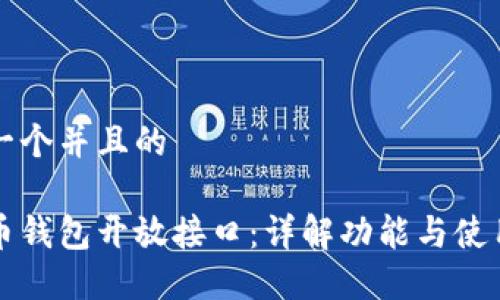 思考一个并且的

比特币钱包开放接口：详解功能与使用指南