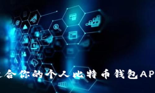 如何选择适合你的个人比特币钱包APP：全面指南