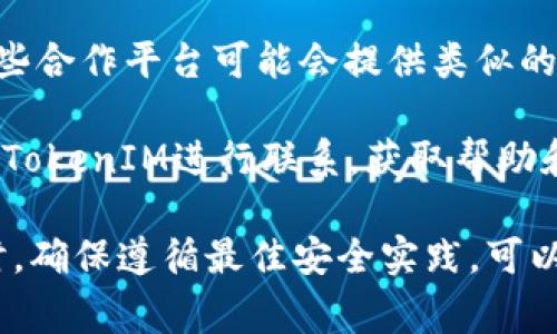 “tokenim路径错误”这个词常常出现在与编程、区块链或加密货币相关的上下文中。这里的“tokenim”可能是“TokenIM”的拼写错误，TokenIM通常是针对加密货币的一种钱包解决方案或相关工具。路径错误一般指的是在文件或资源访问时，系统无法找到指定的路径。

### TokenIM路径错误的含义

在使用区块链或加密货币相关的应用程序时，用户可能会遇到“路径错误”的问题，通常指的是以下几种情况：

1. **文件路径不正确**：当应用程序尝试访问某个文件时，如果该文件的路径不正确，系统会反馈“路径错误”。例如，用户可能输入或配置的文件位置有误，导致系统无法找到该文件。

2. **API地址错误**：在区块链应用程序中，某些功能可能会依赖于API来获取数据。如果API的地址被错误地配置，也会导致路径错误。

3. **网络问题**：如果应用程序需要通过网络访问某个资源，而网络连接不稳定或地址错误，也会产生类似错误。

4. **权限问题**：在某些情况下，即使路径是正确的，但如果用户没有权限访问该路径，也会报出路径错误。

### 如何解决TokenIM路径错误

解决“TokenIM路径错误”的问题，可以遵循以下步骤：

1. **检查路径**：确认文件或API的路径是否正确，确保没有拼写错误，并且路径格式符合要求。

2. **检查安装目录**：如果是软件安装问题，确保软件的安装目录和配置文件是正确的。

3. **查看权限设置**：确保用户当前登录帐户对所需文件或目录具有访问权限。

4. **网络设置**：确认网络连接正常，并且目标资源可从当前网络访问。

5. **咨询官方文档或支持**：如果以上方法均未解决问题，建议查阅相关的官方文档，或联系技术支持以获取进一步的帮助。

### 相关问题

在了解“TokenIM路径错误”及其解决方案的上下文中，用户可能会遇到以下相关问题：

1. **如何修复路径错误？**
2. **什么是TokenIM及其功能？**
3. **如何配置TokenIM钱包？**
4. **如何保护我的TokenIM钱包安全？**
5. **TokenIM的常见问题和解答是什么？**

接下来，我们将逐个详细解读这些问题。

### 如何修复路径错误？

修复路径错误的步骤通常包括确认路径的正确性，检查文件和目录的权限，以及确保软件和系统的配置正确。以下是一些实用的步骤：

1. **确认文件路径**：首先要确定你试图访问的文件或资源的路径是正确的。这通常能够通过查看实际的文件目录位置来确认。确保路径中没有拼写错误，且目录结构和文件名是完全匹配的。

2. **验证配置文件**：如果路径是在某个配置文件中设置的，仔细检查该配置文件的内容，确保格式正确。例如，注意配置文件中可能出现的斜杠方向（/或\），这些在某些操作系统中会影响路径的解析。

3. **检查环境变量**：一些应用程序可能依赖于环境变量来定义路径。如果在运行时，相关的环境变量设定不正确，也可能导致路径错误。你可以通过系统设置中的环境变量选项进行查看和修改。

4. **权限设置**：确保你的用户帐户对所需的文件、文件夹或资源具有足够的访问权限。这一方面可以通过右键单击文件夹或文件，查看属性，确保给定用户或用户组有读取和写入权限。

5. **重启应用程序**：有时候，路径错误可能是因为应用程序的某些设置没有生效，试着重启应用程序以确认更改已正确加载。

6. **查阅文档与支持**：如果在所有检查后还是无法解决问题，查阅应用程序的官方文档和支持论坛是一个好的选择，可能会找到具有相同经历的用户的解决方案。

### 什么是TokenIM及其功能？

TokenIM是一种加密钱包，专门为存储和管理数字货币而设计。它集成了多种功能，旨在提高用户的使用体验和安全性。以下是TokenIM的一些主要功能：

1. **多种加密货币支持**：TokenIM支持多种主流加密货币，包括比特币、以太坊、莱特币等。用户可以在同一个钱包中管理不同类型的数字资产，便于管理和交易。

2. **安全性**：TokenIM提供多种安全措施来保护用户资产，包括私钥管理、交易验证和双重认证等。私钥永远不会离开设备，这样可以确保用户的资产在本地保存，而不是依赖于在线服务器。

3. **即时交易**：用户可以通过TokenIM进行即时交易，方便快捷。无论是发送还是接收数字货币，TokenIM都能够提供实时交易功能，让用户在数字货币的世界中轻松交易。

4. **用户友好的界面**：TokenIM注重用户体验，提供的界面，甚至对初学者也非常友好。用户可以轻松找到自己需要的功能，快速上手。

5. **去中心化管理**：TokenIM的去中心化特性使得用户无需依赖第三方来管理资产，一切控制权都在用户手中。这种特性使得TokenIM在区块链行业中具备独特的优势。

6. **智能合约支持**：通过使用TokenIM，用户还可以与多种DApp（去中心化应用程序）进行交互，使用智能合约进行交易，这让用户可以享受到更丰富的区块链生态系统带来的便利。

### 如何配置TokenIM钱包？

配置TokenIM钱包的步骤并不复杂，下面详细介绍了整个过程：

1. **下载和安装**：首先，用户需要从官方网站下载最新版本的TokenIM，并按照提供的安装指南进行安装。确保你选择的是适合你操作系统的版本（如iOS、Android、Windows等）。

2. **创建新钱包**：安装完成后，打开TokenIM应用，选择“创建新钱包”。在这一过程中，系统会提示你设置一个强密码，并生成一个助记词（通常由12到24个单词组成）。一定要将助记词妥善保管，切勿泄露给他人，因为这是恢复钱包的唯一凭证。

3. **备份钱包**：创建钱包后，务必进行备份。TokenIM会给出备份的选项，确保你将助记词保存到安全的地方，比如在纸上写下后放在安全的地方，或使用加密存储设备。

4. **添加资金**：在钱包配置完成后，可以通过各种渠道向钱包添加资金，例如通过交易所转账、从其他钱包接收，或进行线下交易。确保检查每次交易的手续费和确认时间。

5. **了解操作界面**：花一些时间熟悉TokenIM的操作界面，例如如何发送、接收资金；如何查看交易记录等。在进行任何交易之前，牢记确认交易信息的准确性。

6. **安全设置**：为确保钱包的安全性，建议开启应用中的安全设置，包括双重认证、指纹识别等。这些措施可以在一定程度上保护钱包免受未授权访问。

7. **保持更新**：始终保持TokenIM应用为最新版本，以确保拥有最新的安全特性和功能。如果有更新提示，及时下载并安装。

### 如何保护我的TokenIM钱包安全？

保护TokenIM钱包的安全是每个用户都应该重视的任务，以下列举了一些有效的方法来增强钱包安全性：

1. **使用强密码**：设置一个复杂且独特的密码，可以有效增加钱包的安全性。避免使用生日、简单的字母、数字组合等容易被猜测的密码，可以考虑使用密码管理工具生成和保存密码。

2. **妥善保管助记词**：助记词是恢复钱包的关键，务必要妥善保管。不要将助记词存储在电子设备中，建议用纸写下来并存放在安全的地方，比如保险箱中，确保只有自己和高度信任的人知晓其存在。

3. **启用双重认证**：利用TokenIM提供的双重认证功能来提高安全性。在每次登录或进行高风险交易时，要求输入额外的身份验证信息（如手机验证码），大大提高了安全性。

4. **警惕钓鱼攻击**：在进行任何交易或转账时，务必确认交易对方的身份。钓鱼攻击是网络犯罪的常用手法，要警惕通过电子邮件、社交媒体等途径诱骗用户泄露信息或转账。

5. **定期监控账户活动**：定期查看钱包的交易记录，以便及早发现任何异常活动。如果发现任何可疑的交易，立即更改密码并联系TokenIM客服支持。

6. **智能合约安全**：在与DApp交互时，确保与可靠的智能合约进行连接。查阅其他用户的经验反馈、合约的开源代码等信息，防止潜在的安全风险。

7. **及时更新软件**：务必保持TokenIM应用和相关设备的操作系统均为最新版本。软件更新通常包含安全修复和漏洞补丁，可以减少安全风险。

### TokenIM的常见问题和解答是什么？

以下是一些常见问题以及对应的解答，有助于用户更好地使用TokenIM钱包：

1. **我可以在哪些设备上使用TokenIM?**：TokenIM支持多种平台，可以在iOS、Android等移动设备上使用，同时也可以在桌面操作系统上使用，只需确保下载适用于该设备的版本即可。

2. **如何恢复钱包？**：打开TokenIM应用，选择“恢复钱包”选项，输入你的助记词，按照屏幕提示操作即可恢复钱包。确保助记词的顺序和拼写完全准确。

3. **我可以追加多个钱包吗？**：可以，TokenIM允许用户创建和添加多个钱包。用户可在应用中进行切换，方便管理不同的资产。

4. **TokenIM是否支持法币交易？**：TokenIM本身主要是数字货币钱包，法币交易通常需要通过交易所进行。不过，一些合作平台可能会提供类似的功能，具体情况可以咨询官方。

5. **如何联系TokenIM客服支持？**：用户可以通过TokenIM官方网站上提供的联系方式、社交媒体或客户支持中心与TokenIM进行联系，获取帮助和支持。

通过以上的阐述，相信用户对“TokenIM路径错误”以及相关问题有了更加清晰的认识。在使用任何数字资产管理工具时，确保遵循最佳安全实践，可以有效保护资产安全。